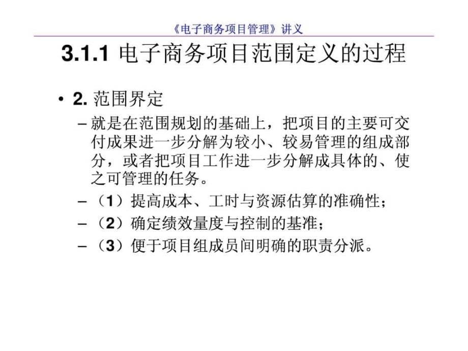 《电子商务项目管理》第3章电子商务项目的范围与计划_第5页