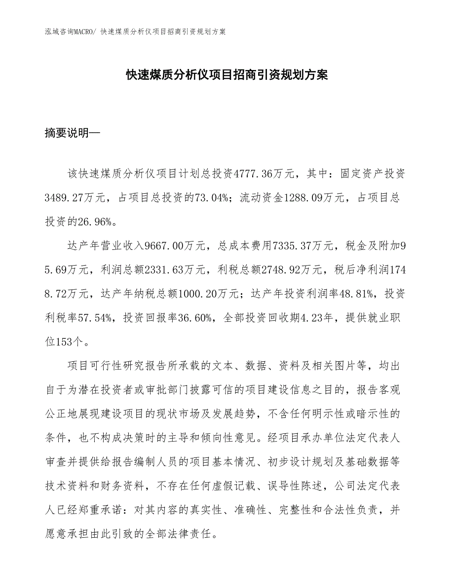 快速煤质分析仪项目招商引资规划方案_第1页