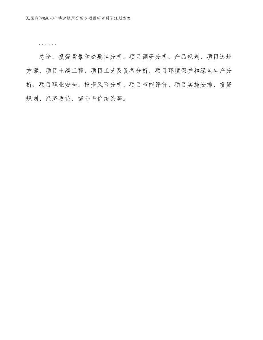 快速煤质分析仪项目招商引资规划方案_第2页