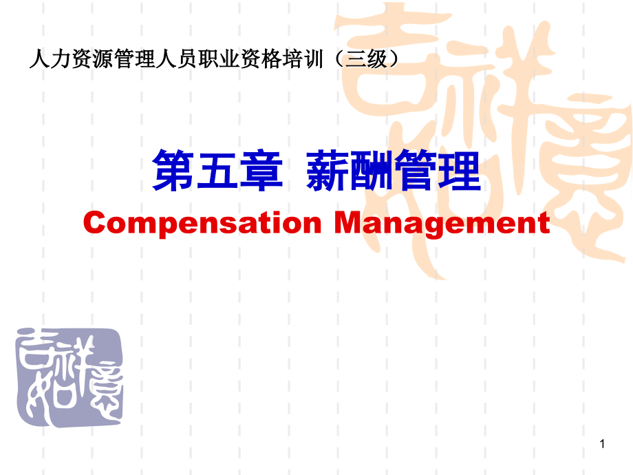 薪酬管理compensationmanagement：薪酬管理薪酬管理_第1页