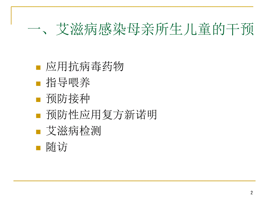 艾滋病梅毒和乙肝感染母亲所生儿童的干预教学教材_第2页