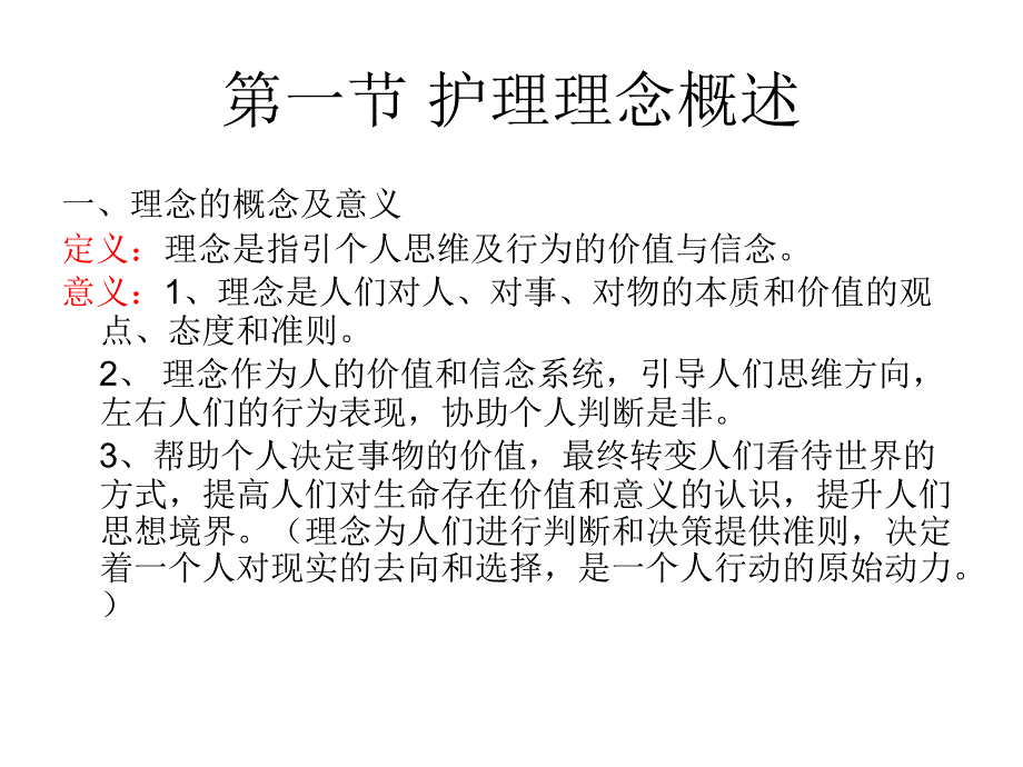 护理学导论第二章_护理基本概念_第3页