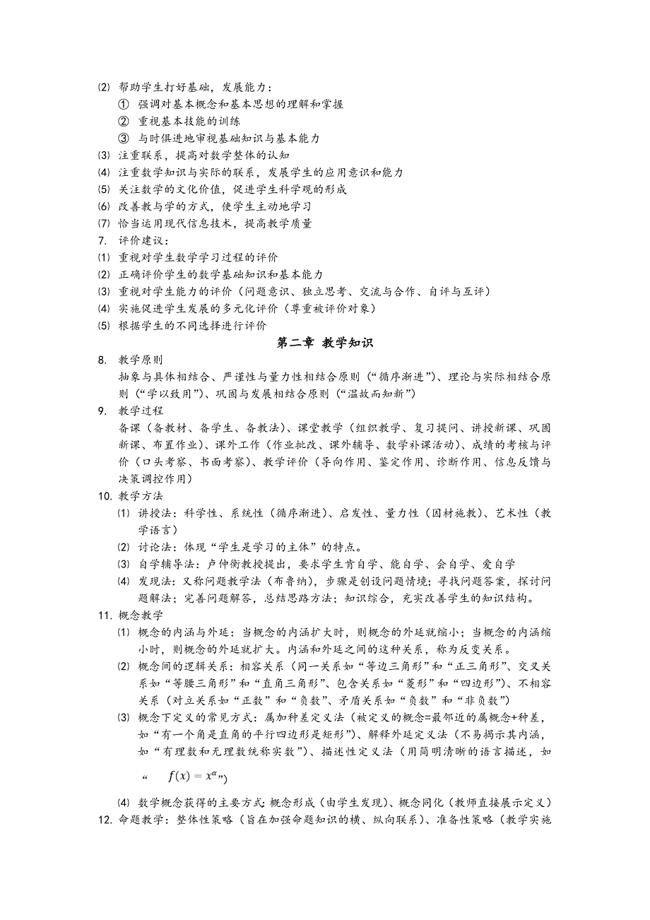 最新教师资格 证数学学科(高中数学)知识与教学能力复习重点_第2页