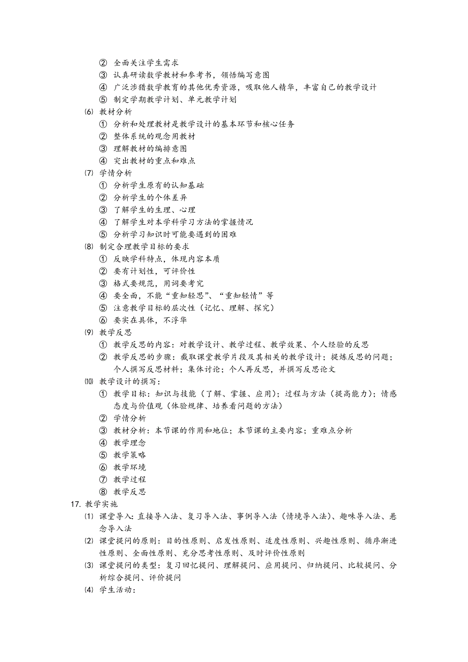 最新教师资格 证数学学科(高中数学)知识与教学能力复习重点_第4页