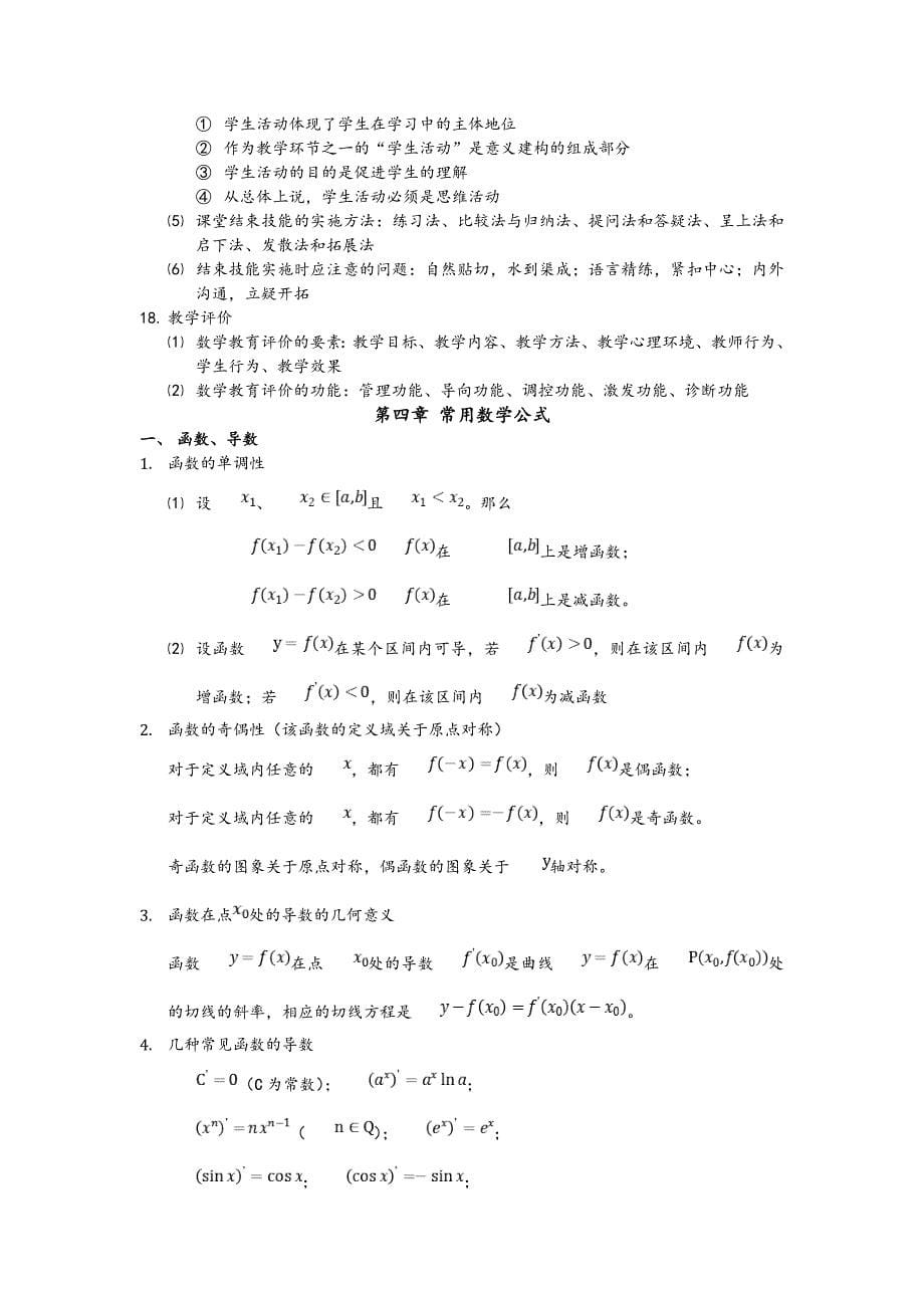 最新教师资格 证数学学科(高中数学)知识与教学能力复习重点_第5页