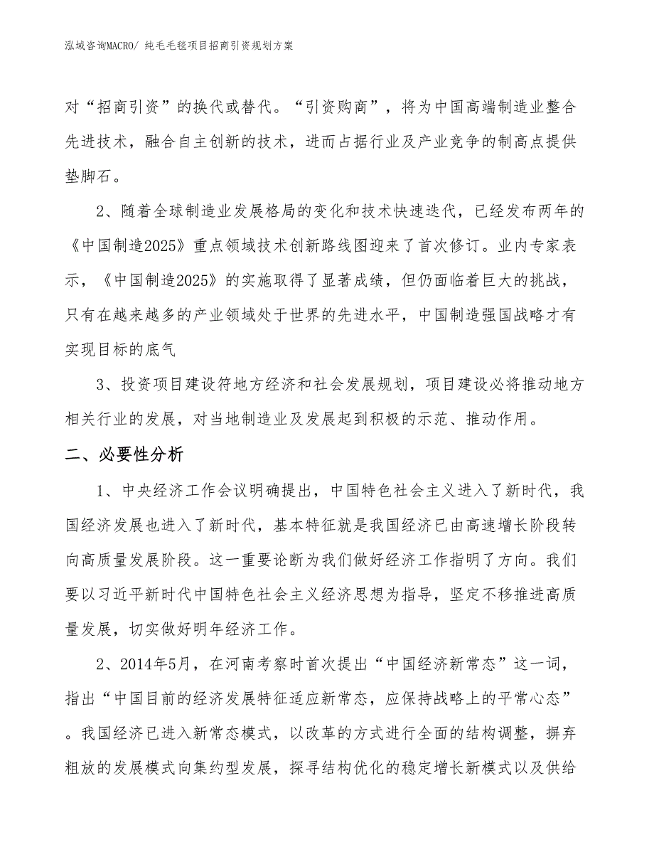 纯毛毛毯项目招商引资规划方案_第4页