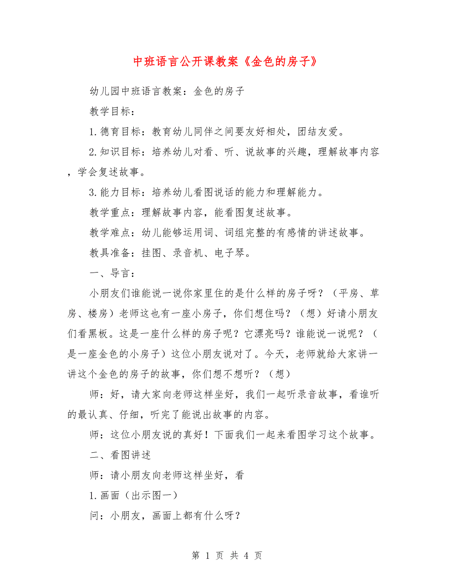 中班语言公开课教案《金色的房子》_第1页