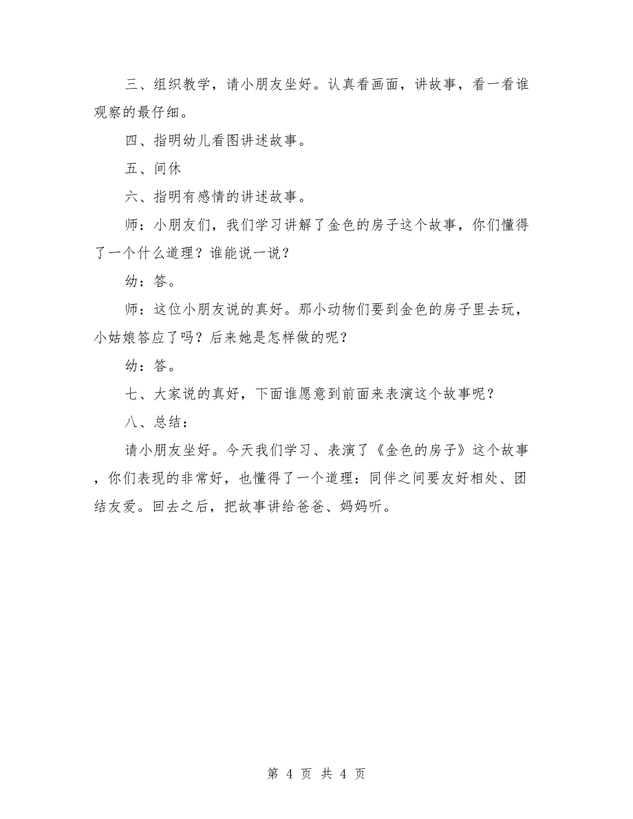 中班语言公开课教案《金色的房子》_第4页