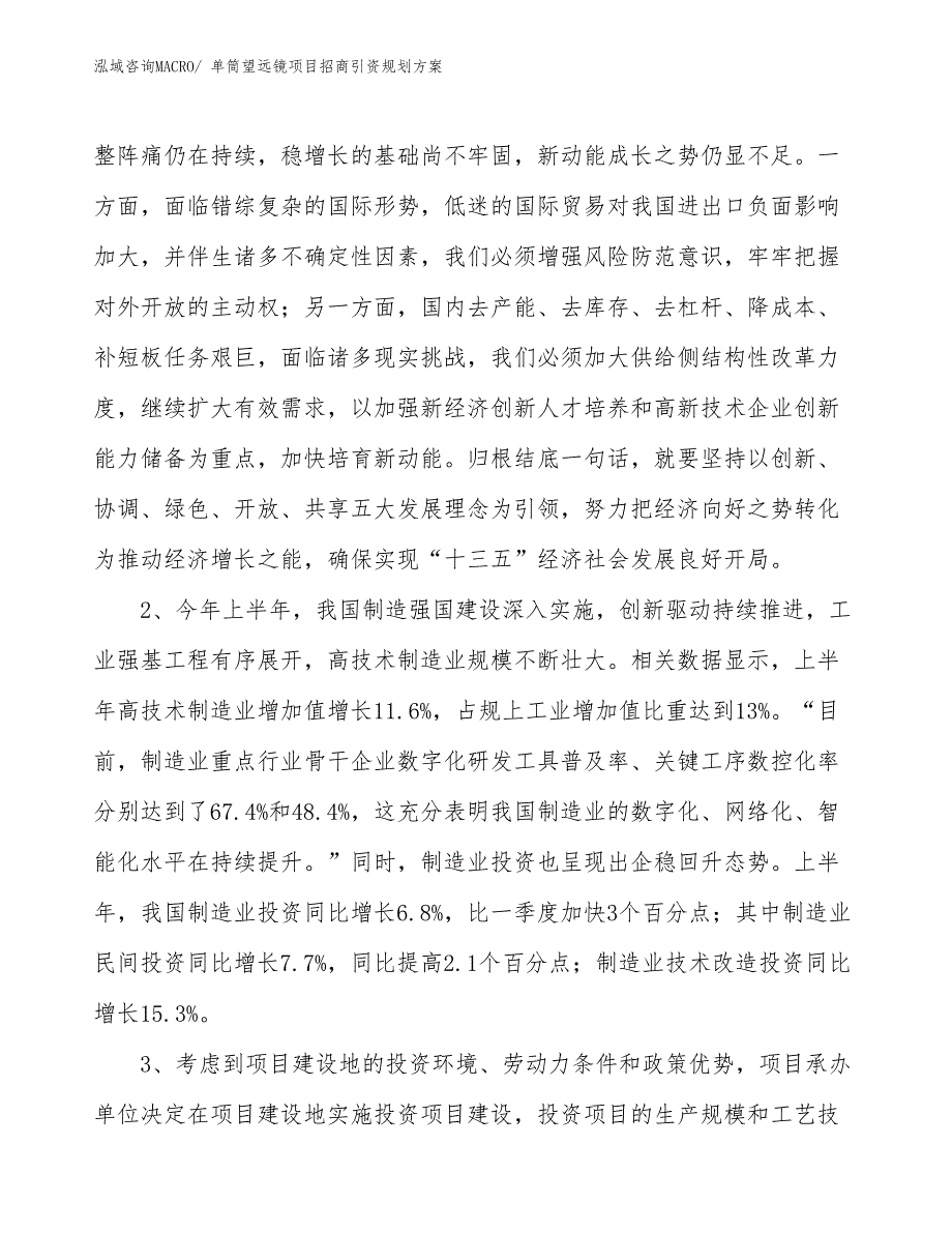 单筒望远镜项目招商引资规划方案_第4页