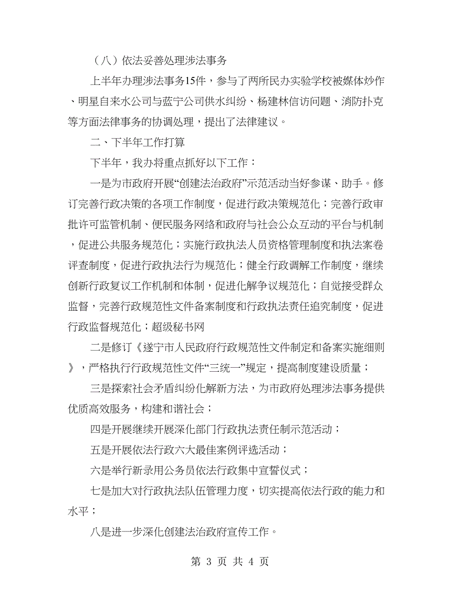 2018人民政府法制办公室依法行政工作打算_第3页