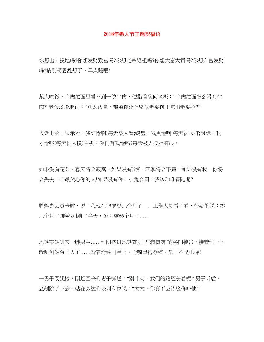 2018年愚人节主题祝福语_第1页