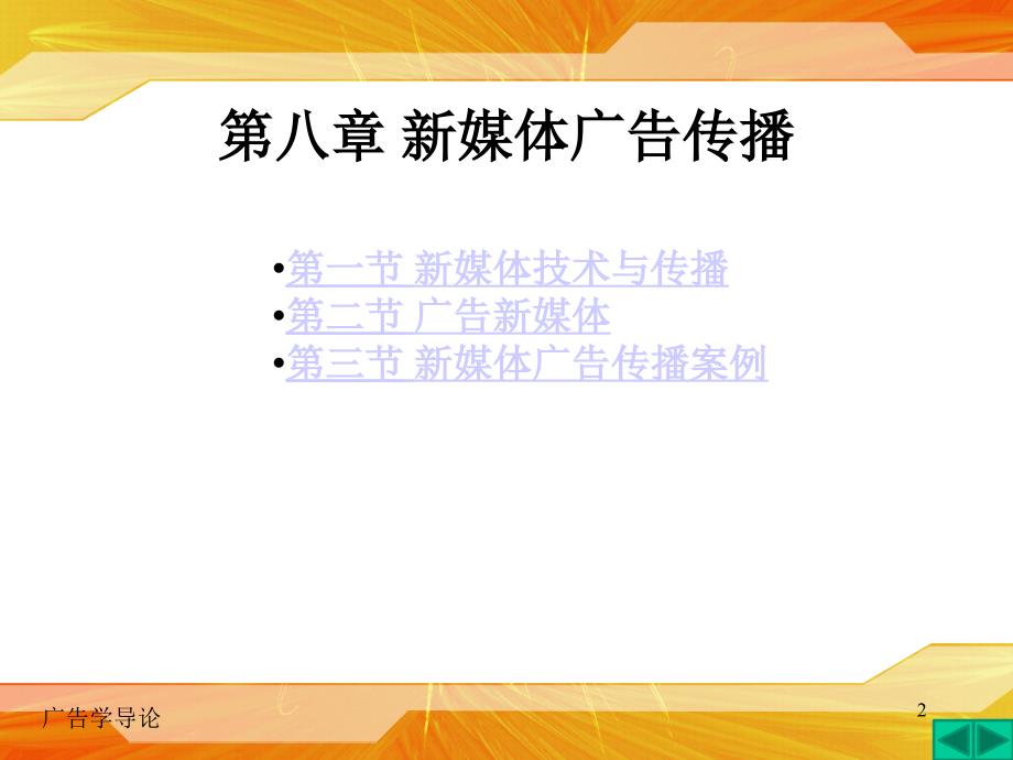 基础广告学广告学导论第八章_第2页