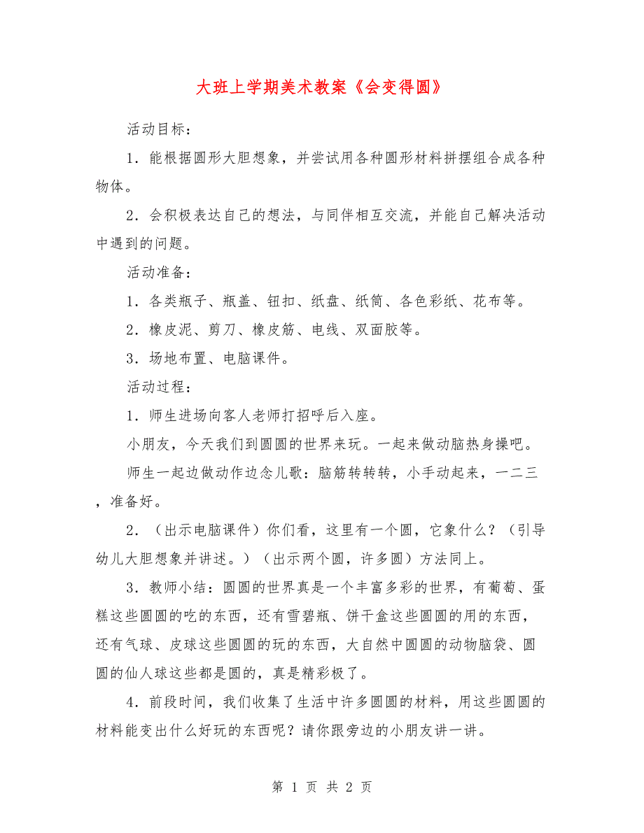 大班上学期美术教案《会变得圆》_第1页