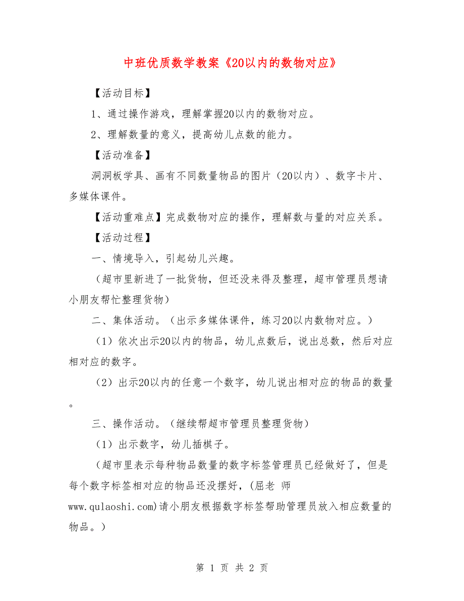 中班优质数学教案《20以内的数物对应》_第1页