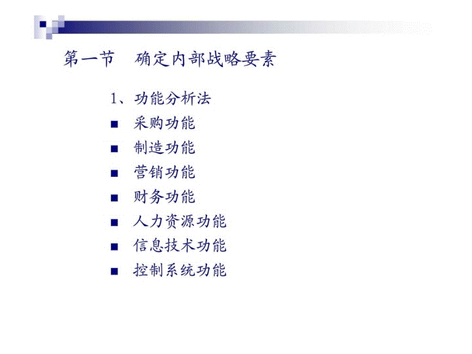 企业战略管理第四章内部能力分析_第3页