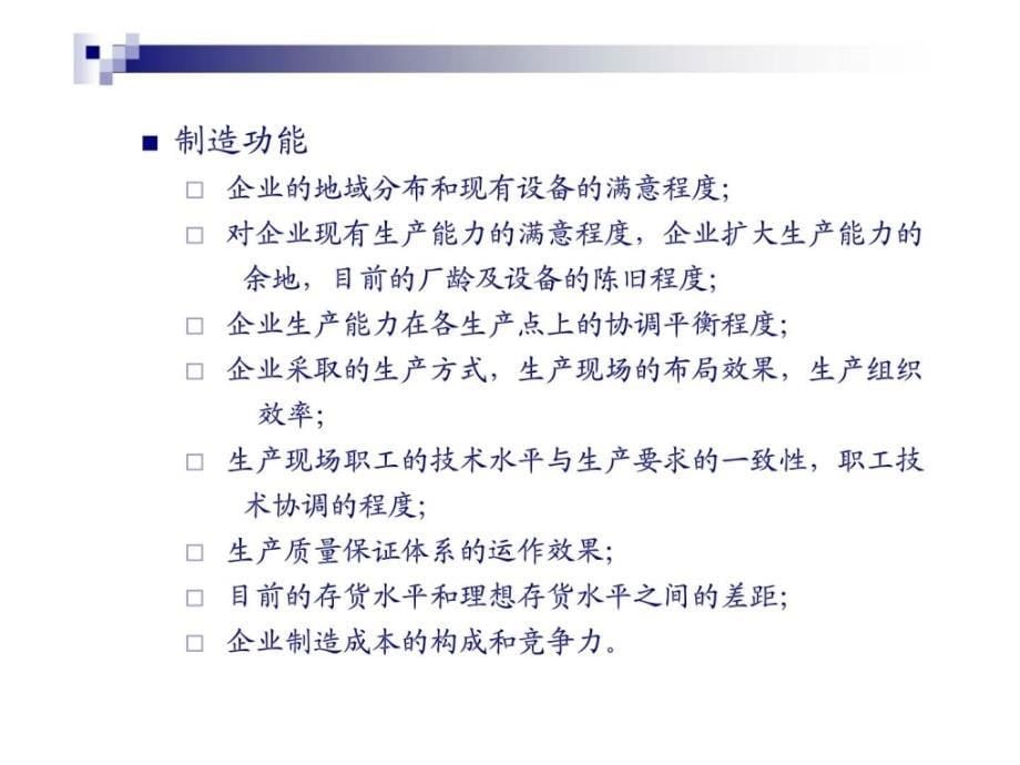 企业战略管理第四章内部能力分析_第5页