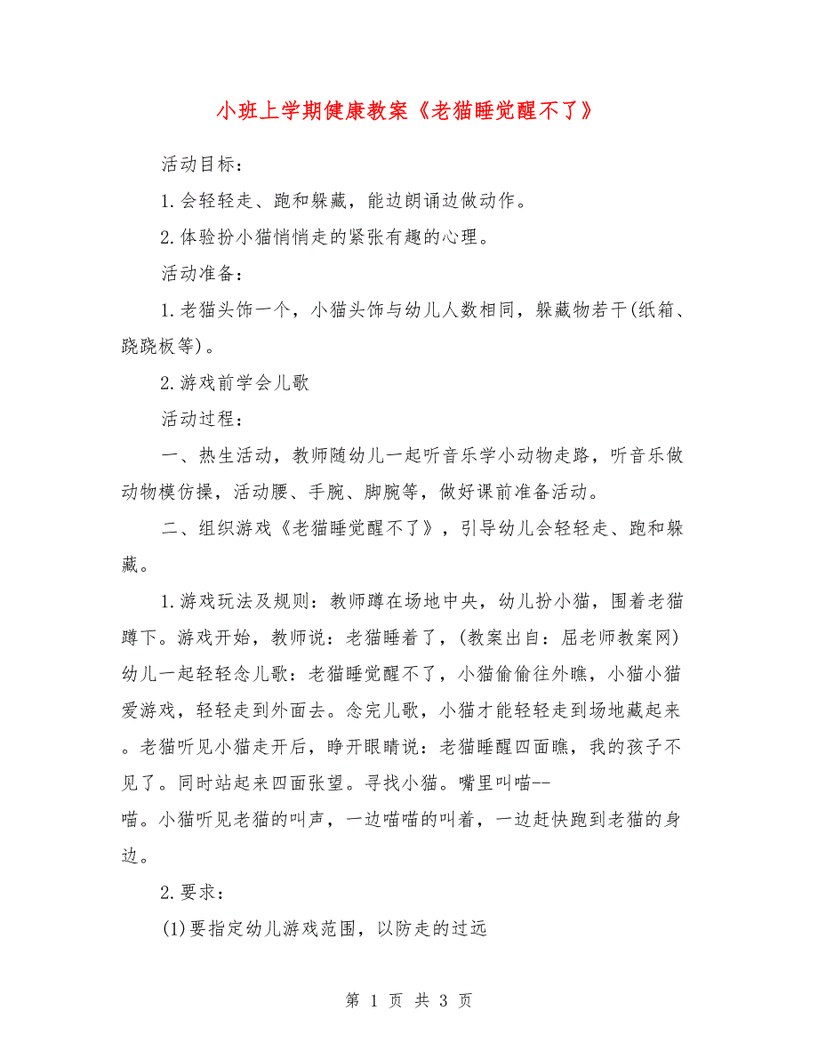 小班上学期健康教案《老猫睡觉醒不了》_第1页