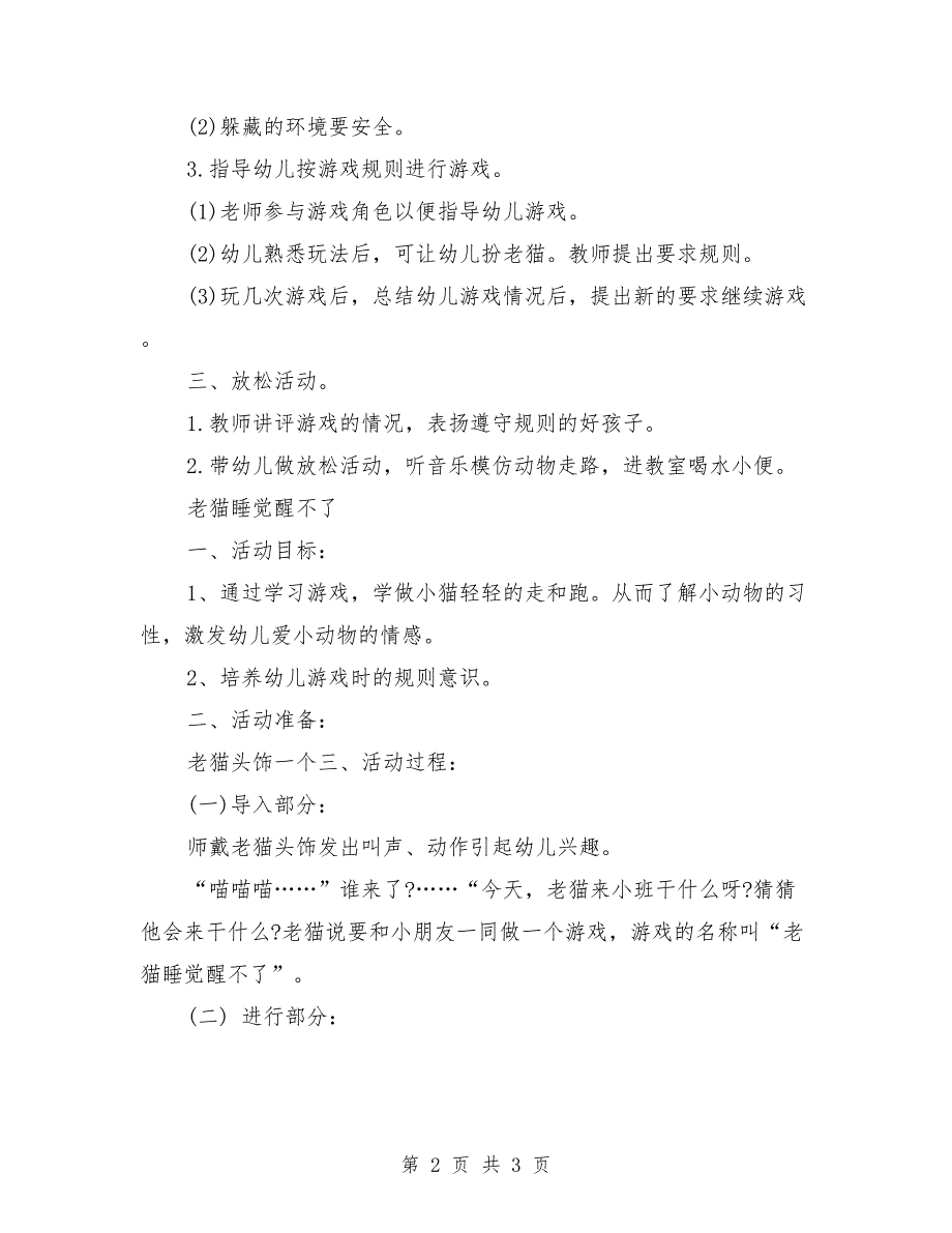 小班上学期健康教案《老猫睡觉醒不了》_第2页