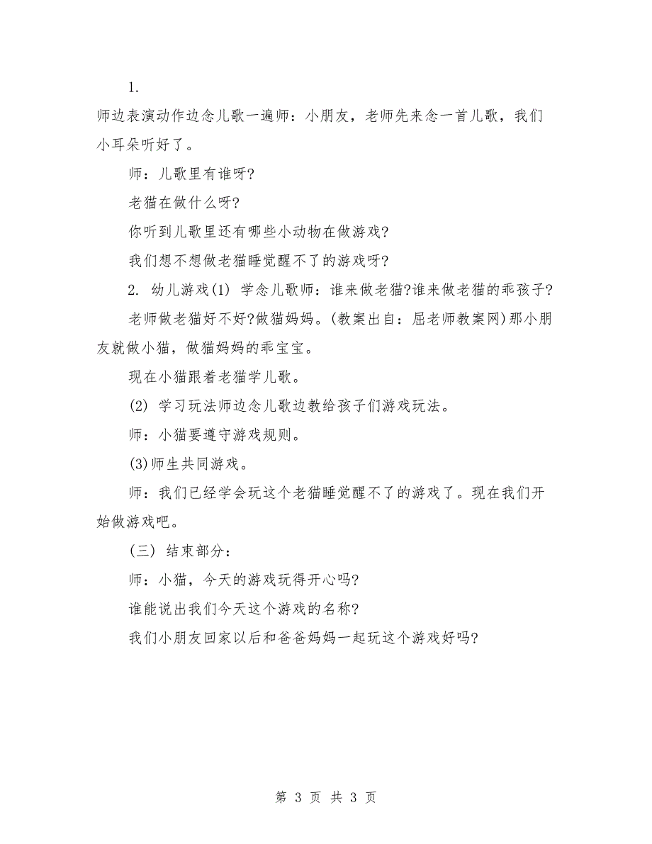 小班上学期健康教案《老猫睡觉醒不了》_第3页