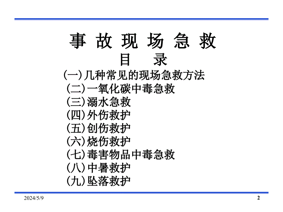 事故现场急救课件ppt_第2页