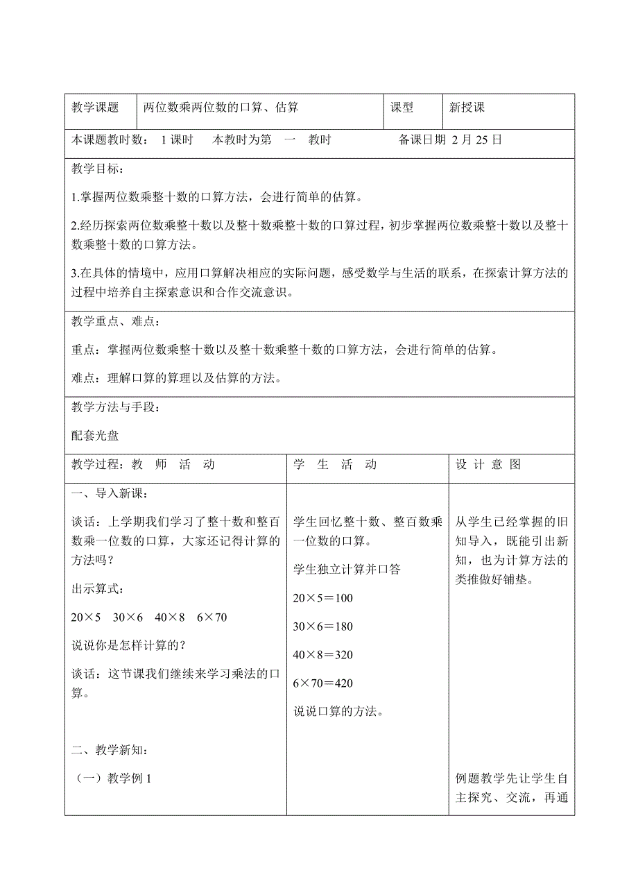 苏教版小学二年级数学下册第一周教案_第1页