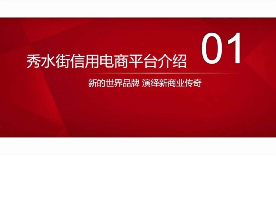 秀水电商平台招商手册_第3页