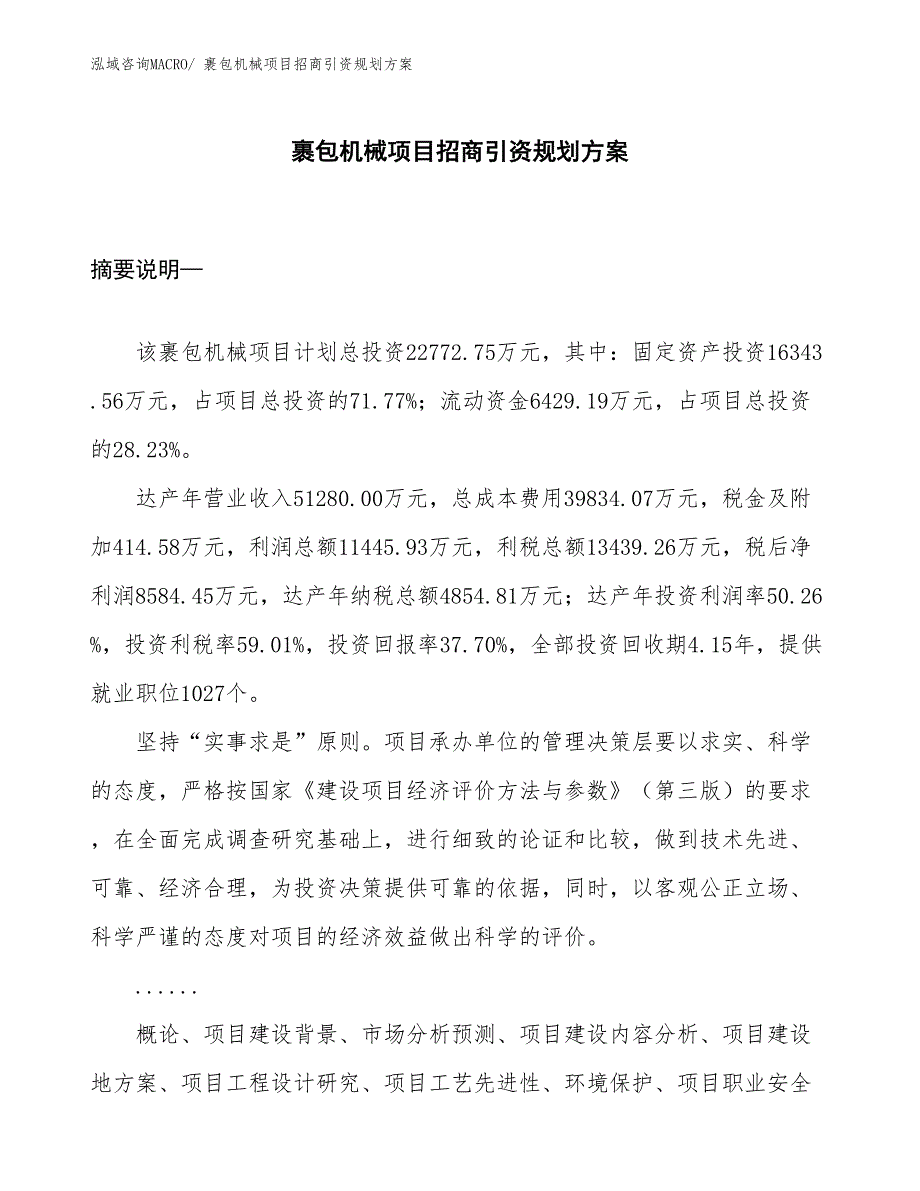 裹包机械项目招商引资规划方案_第1页