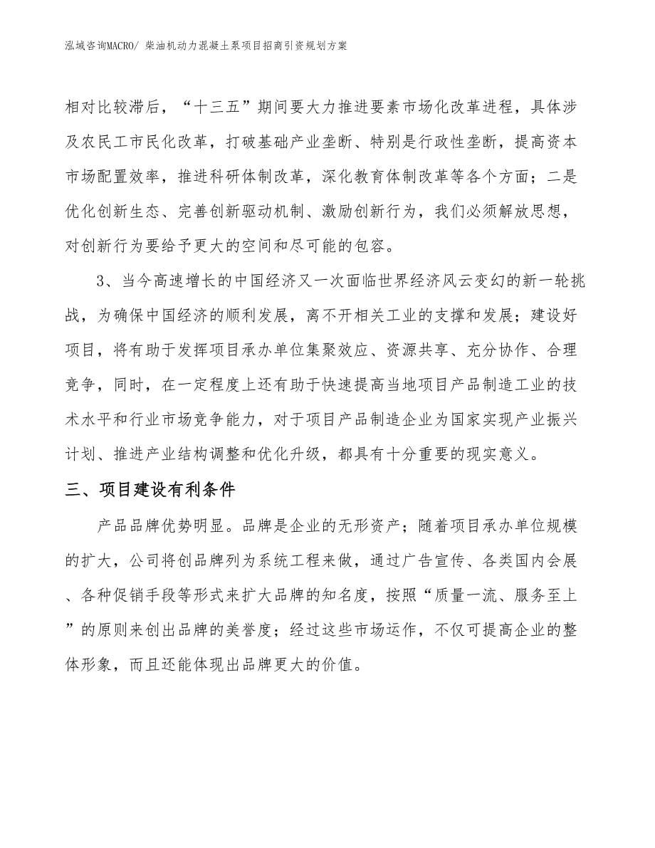 柴油机动力混凝土泵项目招商引资规划方案_第5页