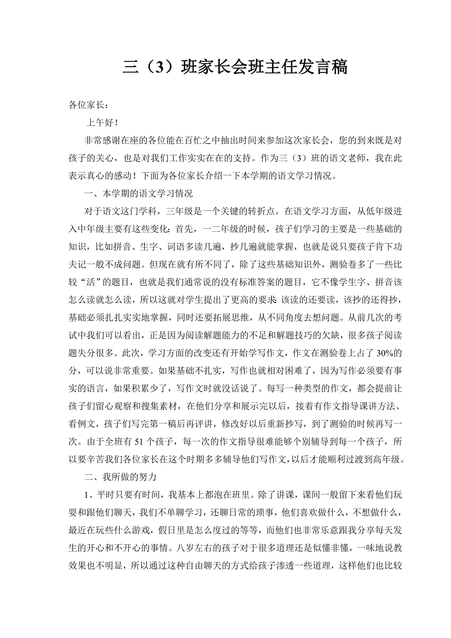 小学三年级（3）班家长会班主任发言稿_第1页