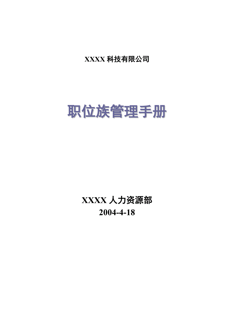 某科技公司职位族管理手册_第1页