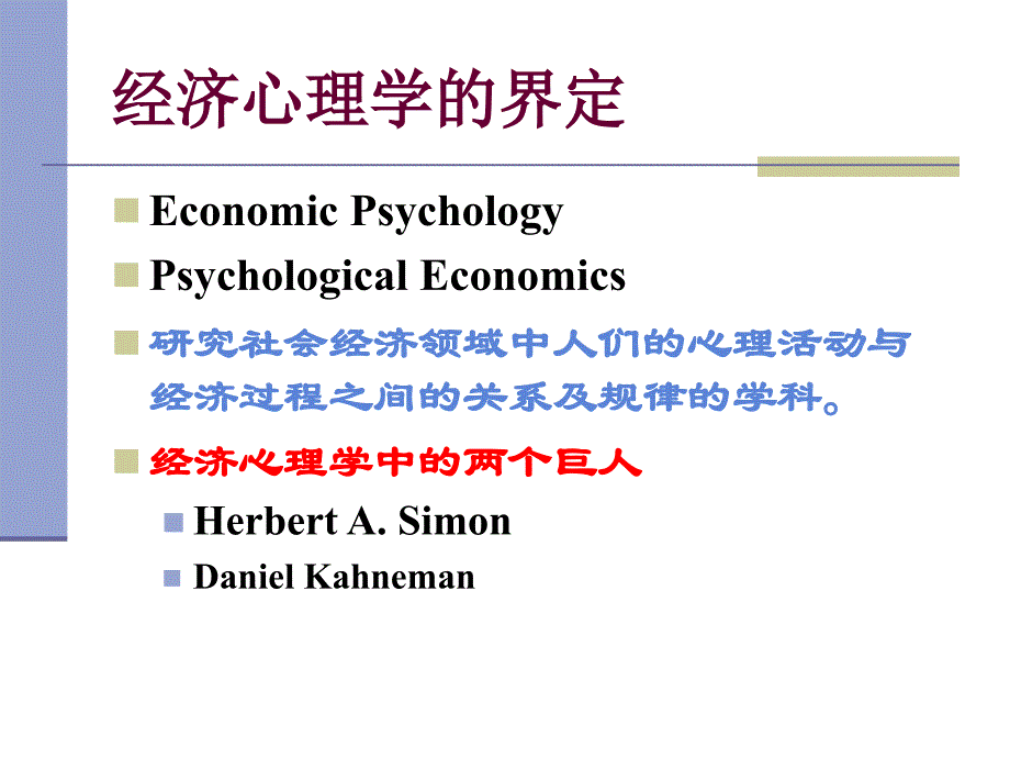 经济心理学第一讲经济心理学概述_第3页