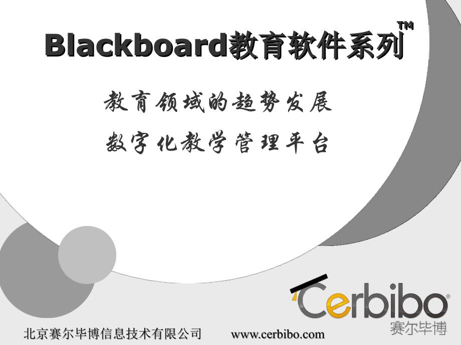 2010年度blackboard教师培训-powerpointpresentation_第1页