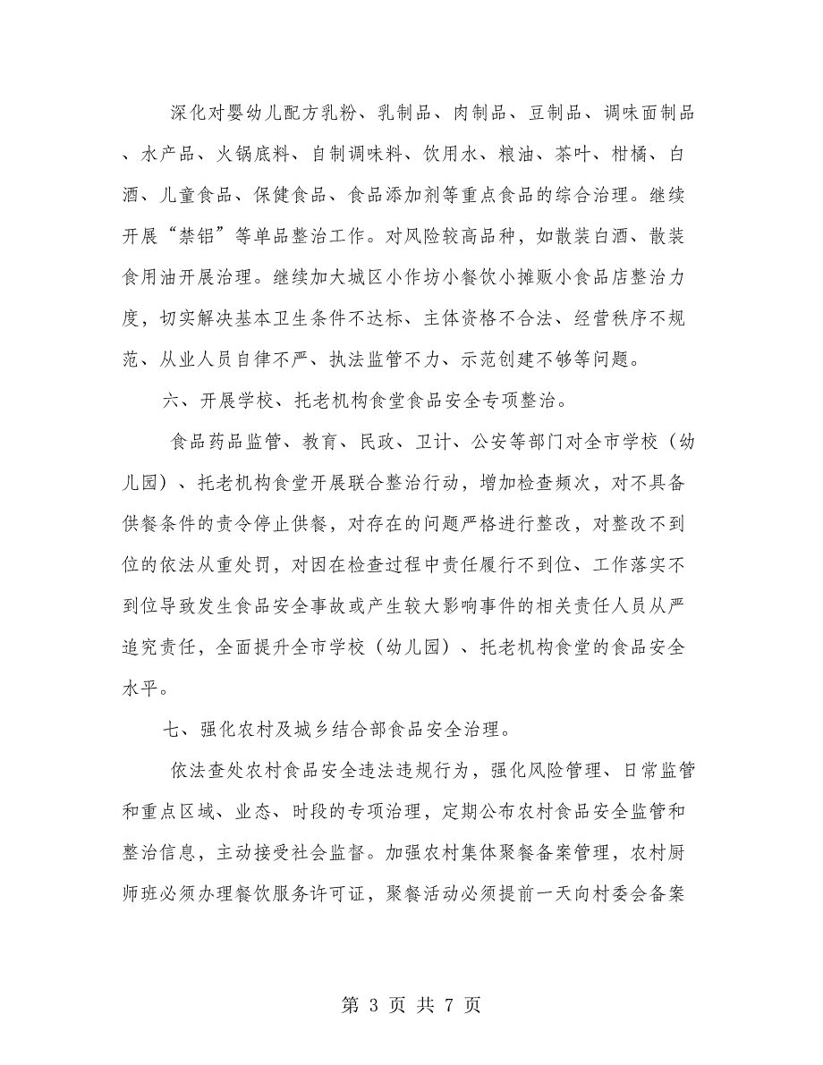 2018年食品安全工作要点_第3页