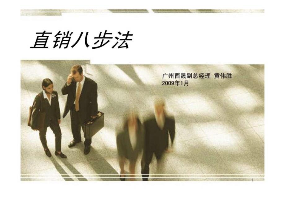 广州市酉晟汽车销售有限公司—直销八步法_第1页