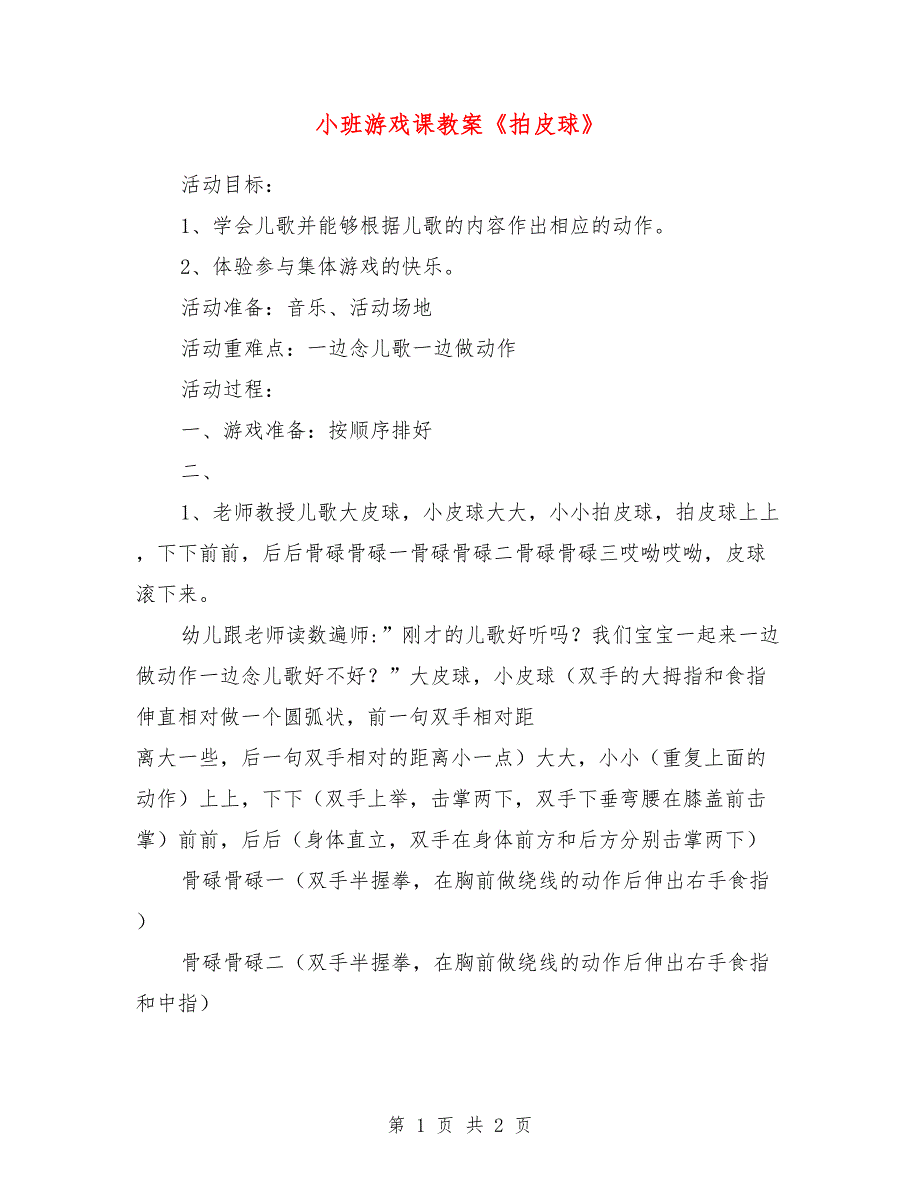 小班游戏课教案《拍皮球》_第1页