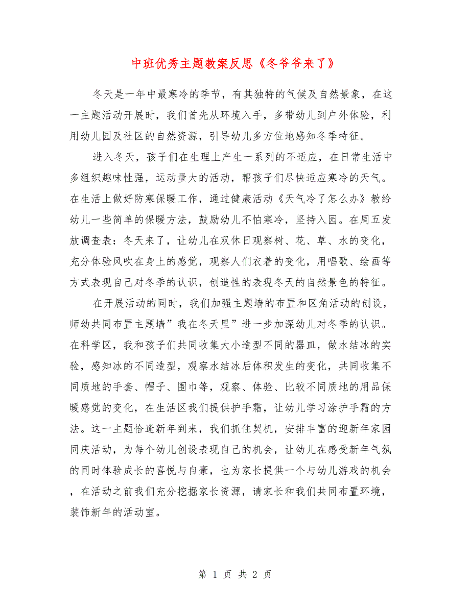 中班优秀主题教案反思《冬爷爷来了》_第1页