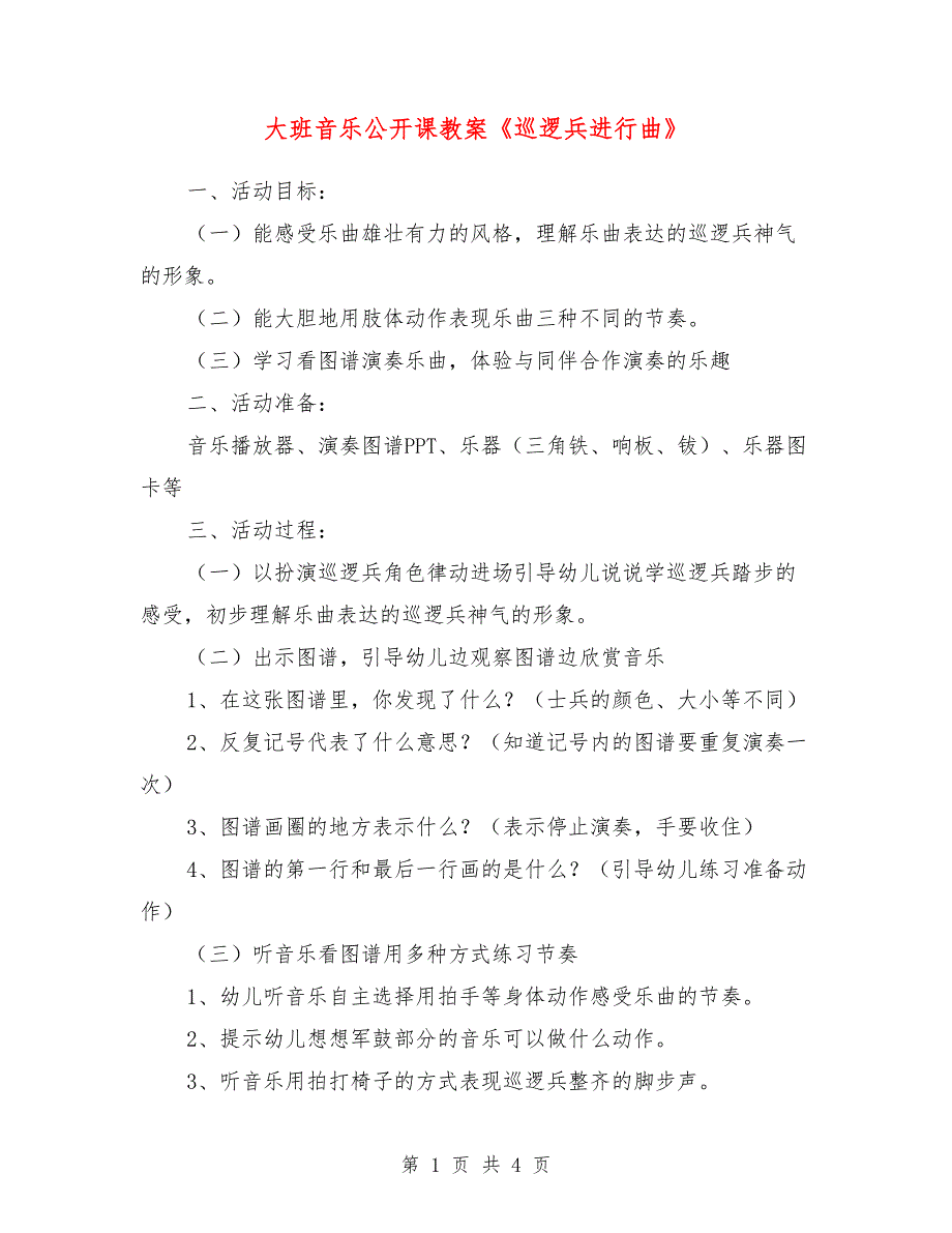 大班音乐公开课教案《巡逻兵进行曲》_第1页