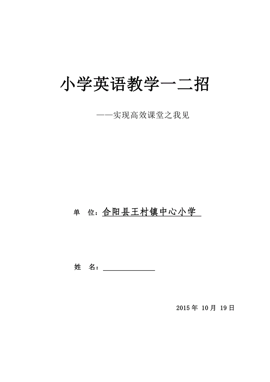 小学英语教学一二招——实现高效课堂之我见_第1页