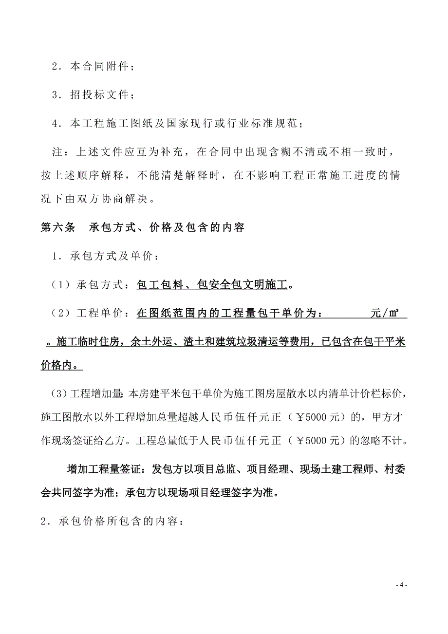 房屋建筑工程施工合同(简略实用版)_第4页