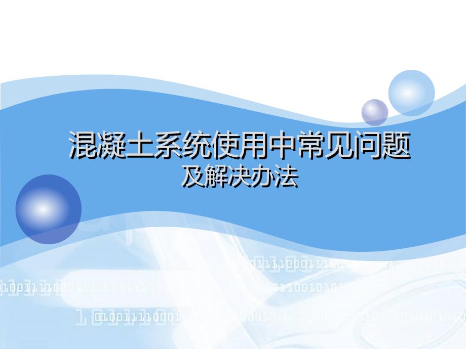 混凝土系统使用中常见问题及解决办法_第1页