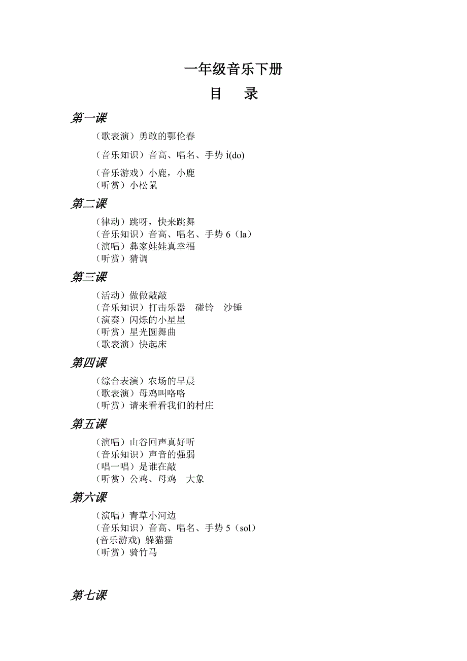 小学一年级音乐下册教学设计《勇敢的鄂伦春》　全册_第1页