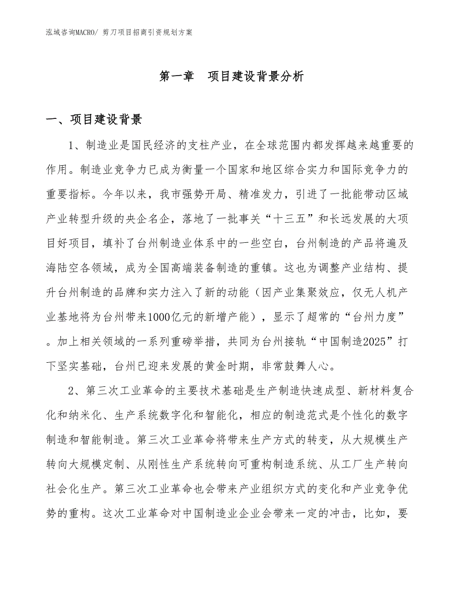 剪刀项目招商引资规划方案_第3页