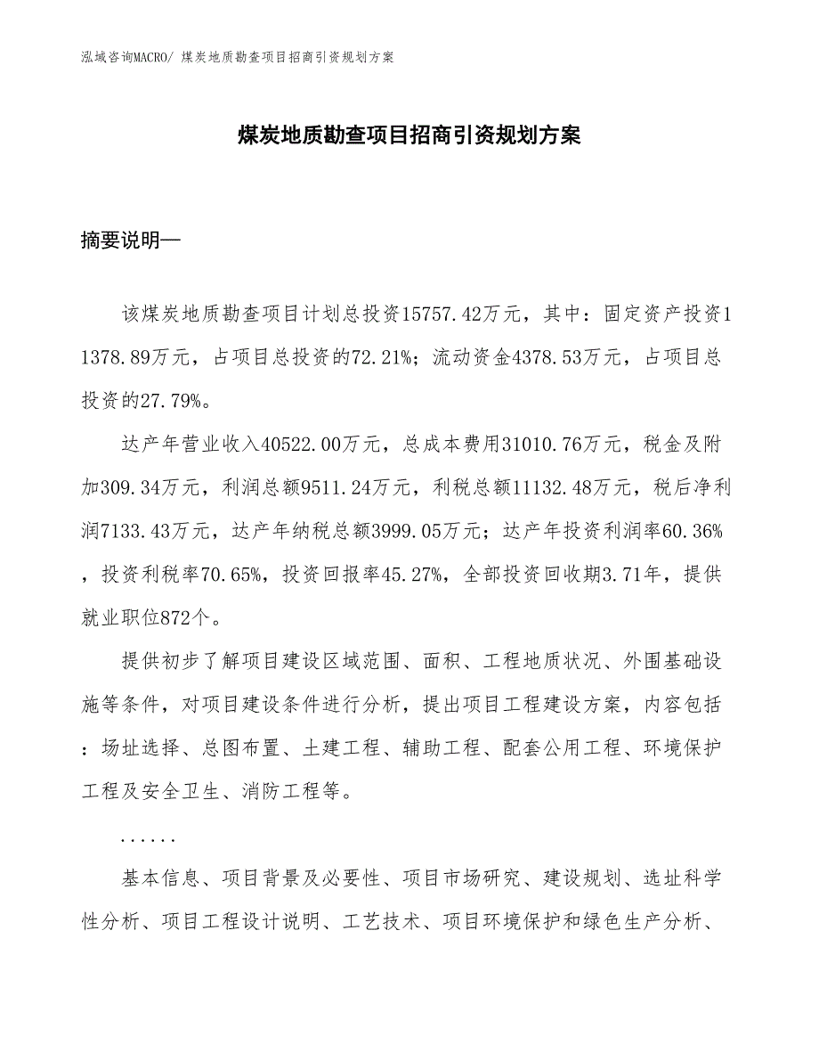 煤炭地质勘查项目招商引资规划方案_第1页