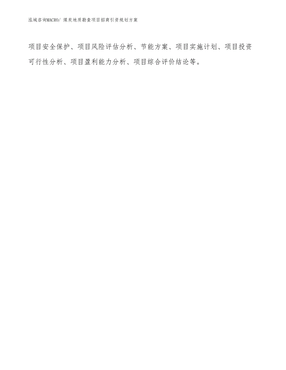 煤炭地质勘查项目招商引资规划方案_第2页