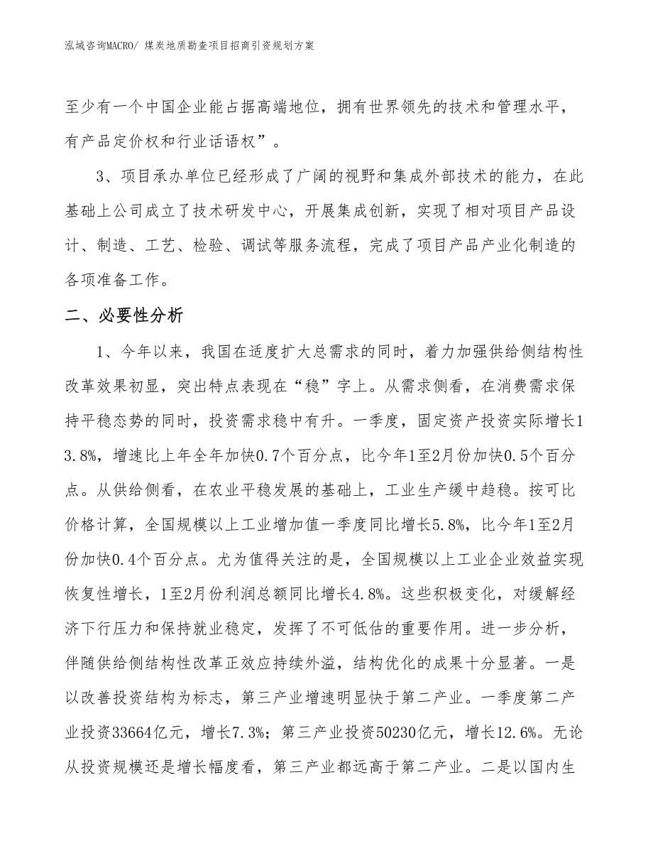 煤炭地质勘查项目招商引资规划方案_第5页