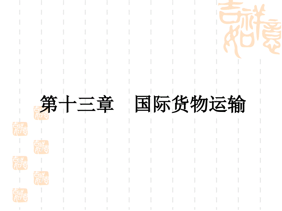 国际贸易理论与实务（傅龙海第三版本科）第十三章国际货物运输_第1页