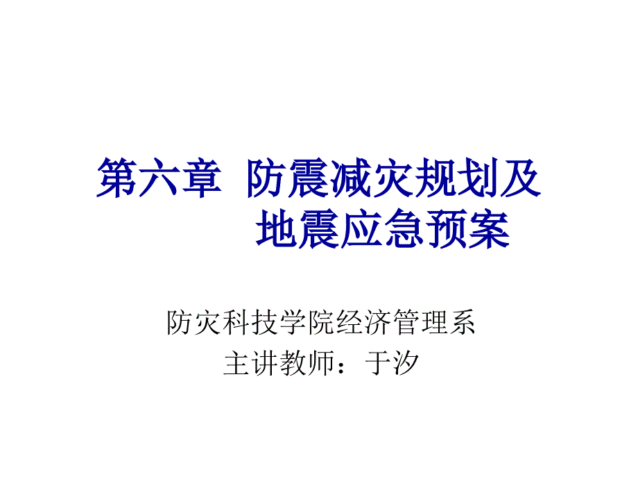 防震减灾规划及地震应急预案_第1页