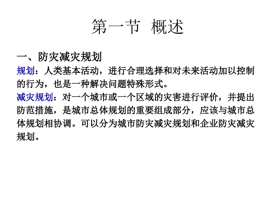 防震减灾规划及地震应急预案_第3页