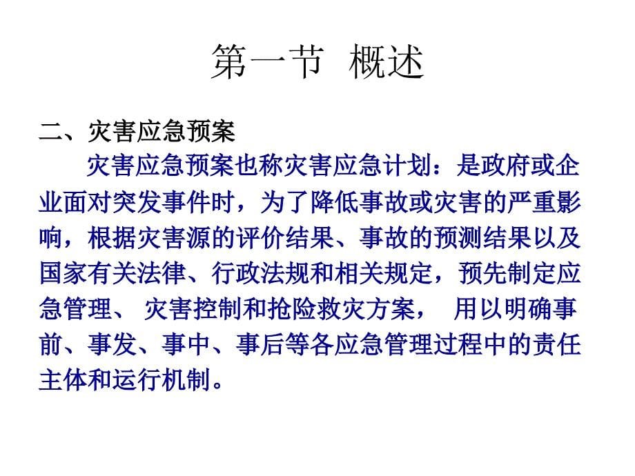 防震减灾规划及地震应急预案_第5页