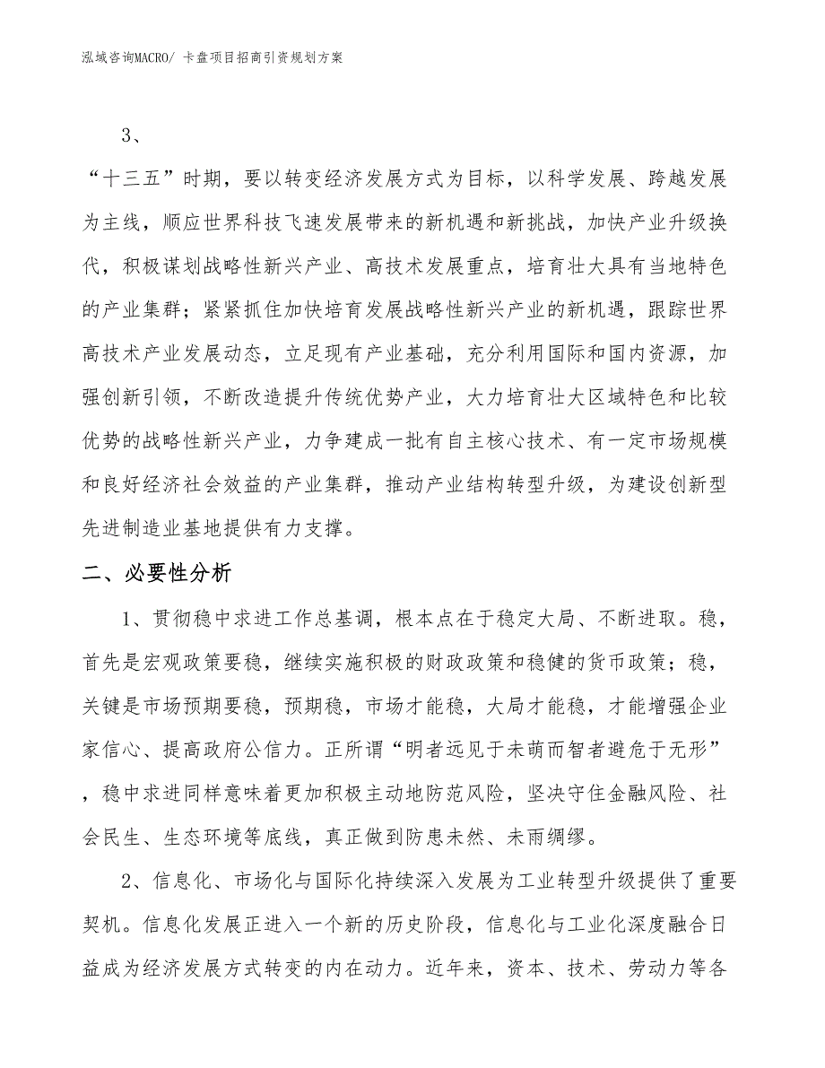 卡盘项目招商引资规划方案_第4页